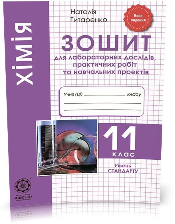 Обкладинка Хiмiя. 11 клас. Зошит для лабораторних дослiдів, практичних робiт та навчальних проектів
