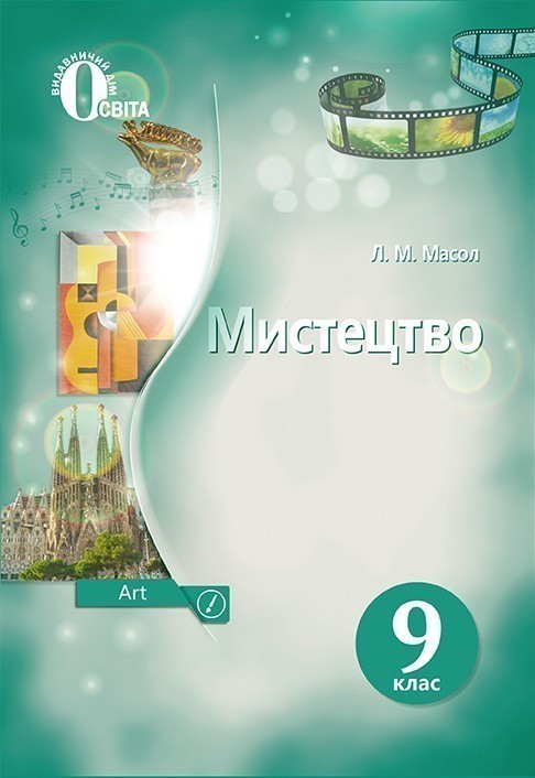 Обкладинка Мистецтво 9 кл підручник