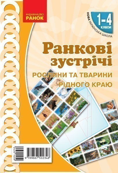 Обкладинка Ранкові зустрічі. Демонстраційні матеріали. Рослини та тварини рідного краю. 1-4 класи.