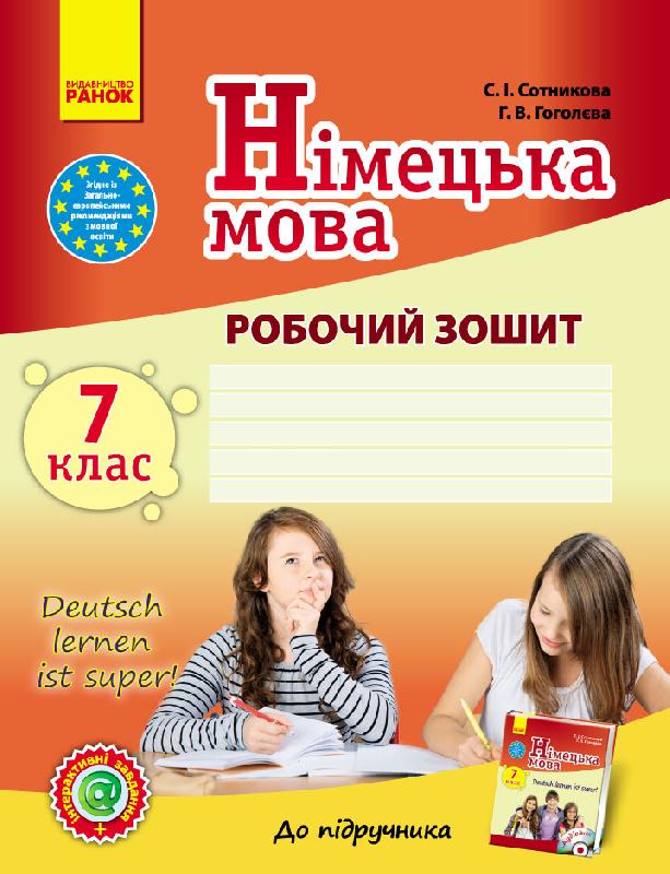 Обкладинка РЗ. Німецька мова. 7 кл. (до підр. Deutsch lernen ist Super! 7(7))