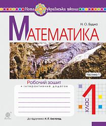 Обкладинка Математика 1 кл. Робочий зошит Ч. 1 до підр. Листопад (НУШ)