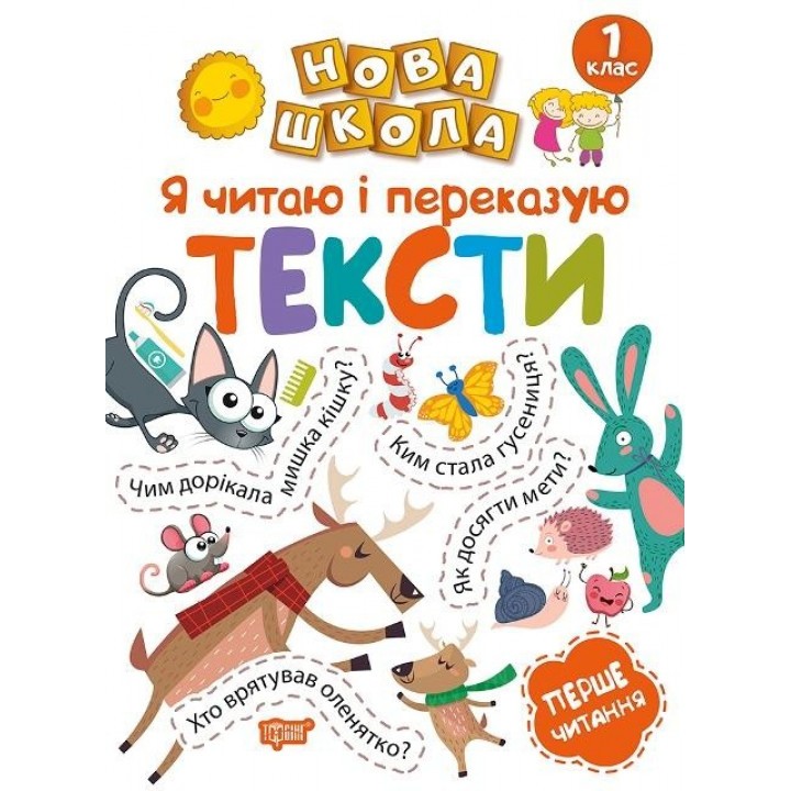 Обкладинка Нова школа 1 клас Я читаю і переказую тексти. Перше читання