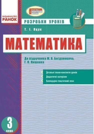 Обкладинка Математика. 3 клас. II семестр (за підручником М. В. Богдановича, Г. П. Лишенка)