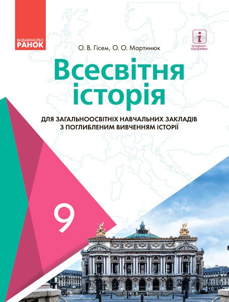Обкладинка Всесвітня історія для ЗНЗ з поглибленим вивченням історії. Підручник для 9 кл. ЗНЗ. ГОСЗАКАЗ