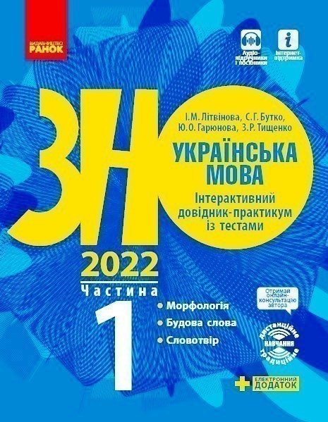 Обкладинка Підготовка до ЗНО. Українська мова (в 3-х ч.). 1 ч. Морфологія. Будова слова. Словотвір