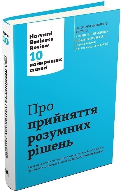Книга Про прийняття розумних рішень. Harvard Business...