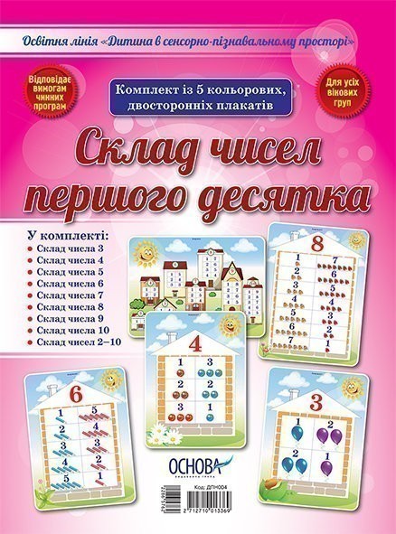 Комплект двосторонніх плакатів Склад чисел першого...