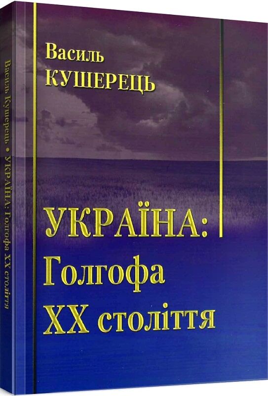 Україна: Голгофа ХХ століття