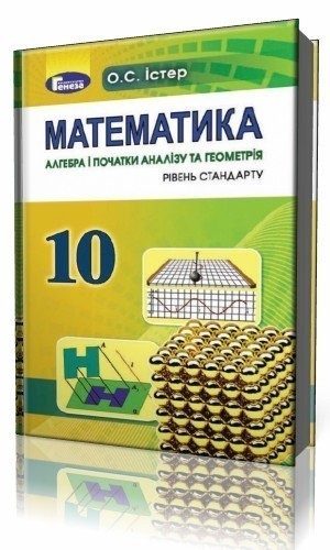 Обкладинка Математика 10 кл (у) Підручник Істер (нов)