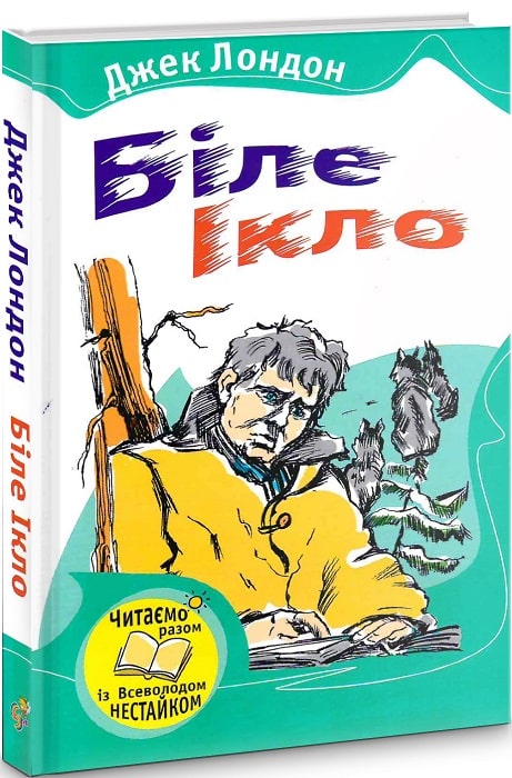 Обкладинка видання Біле Ікло
