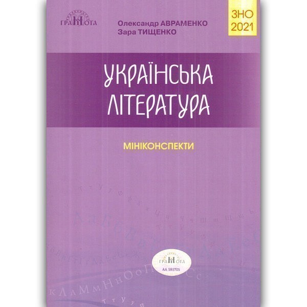 Обкладинка ЗНО 2021 Українська мова та літ-ра Ч.5 Міні-Конспекти