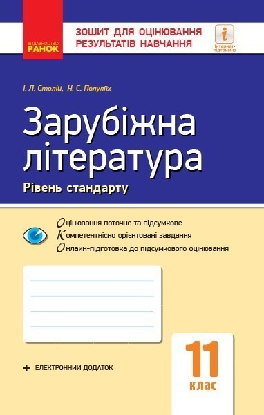 Обкладинка ОКО-ЗОРН. Зар. літ. 11 клас