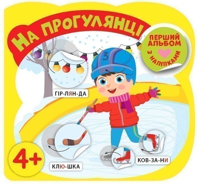 Перший альбом з наліпками. На прогулянці 4+