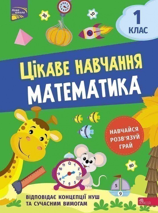 Книга "Цікаве навчання. Математика. 1 клас"