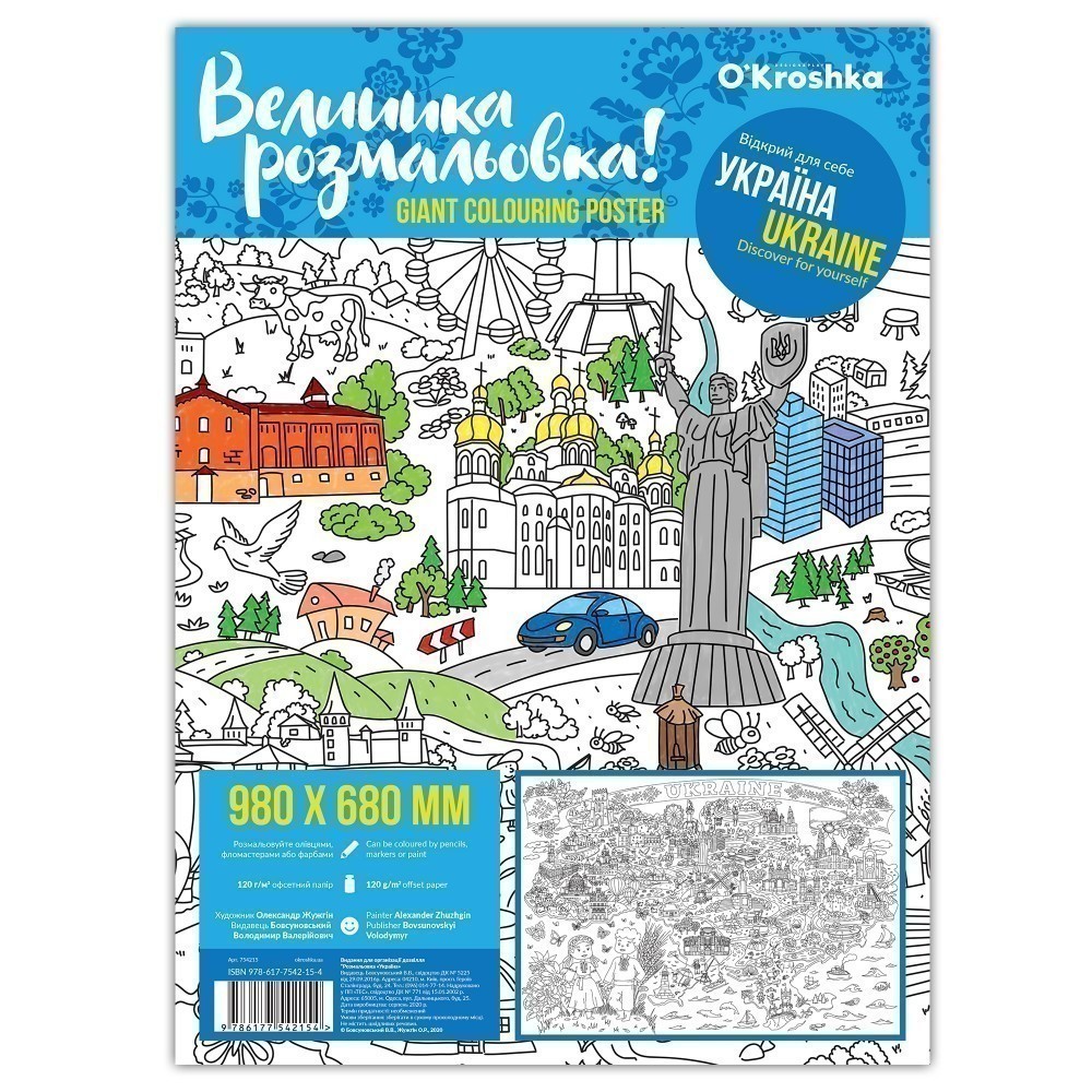 Розмальовка "Україна", 98х68см