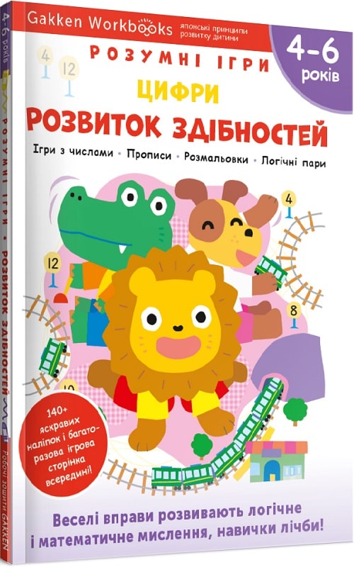 Gakken. Розумні ігри. Розвиток здібностей. Цифри. 4–6...
