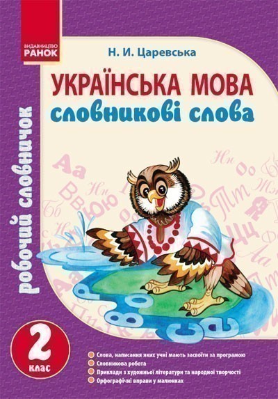 Обкладинка Словничок робочий 2 кл. Українська мова. Словникові слова