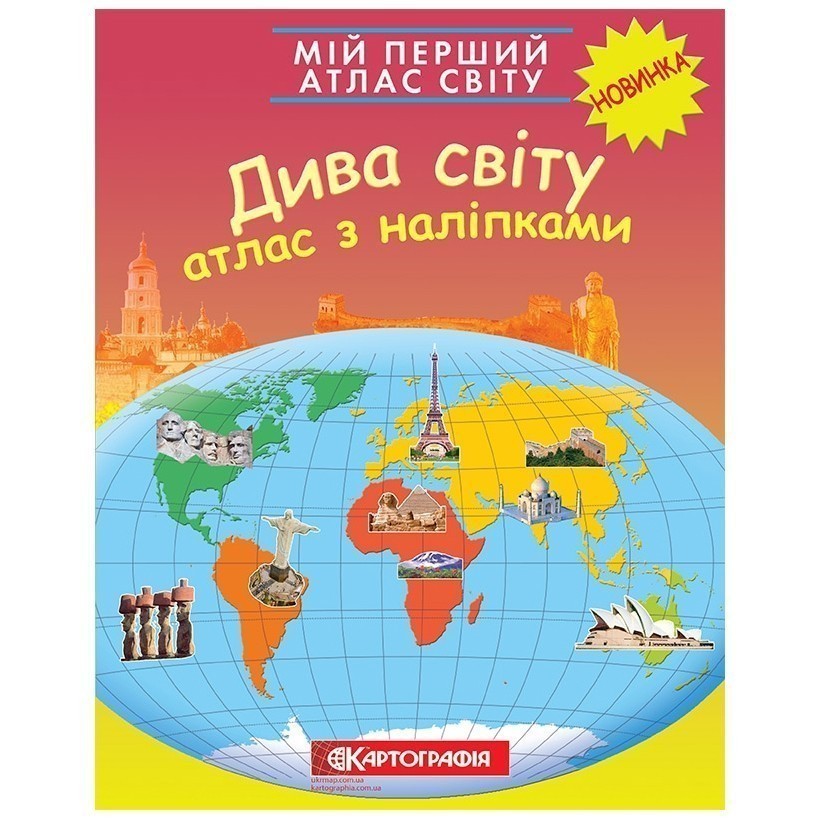 Мій перший атлас світу з наліпками. Дива