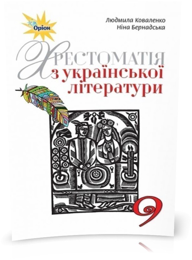 Обкладинка Українська література, 9 кл. Хрестоматія