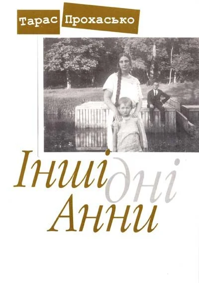Обкладинка Інші дні Анни