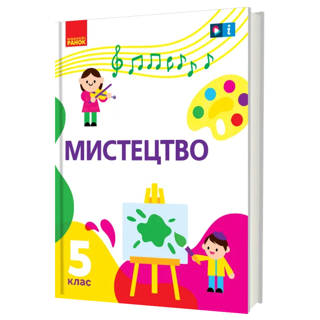 Обкладинка НУШ 5 клас. Мистецтво. Підручник інтегрованого курсу для закладів загальної середньої освіти. Рубля Т. Є.
