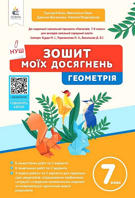 Обкладинка НУШ 7 клас. Геометрія. Зошит моїх досягнень. Бевз Г.П.