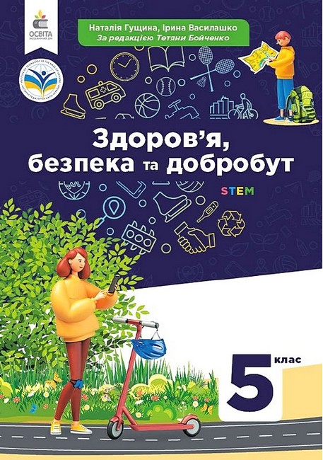 Обкладинка НУШ 5 клас. Здоров'я, безпека та добробут. Підручник. Гущина Н. І.