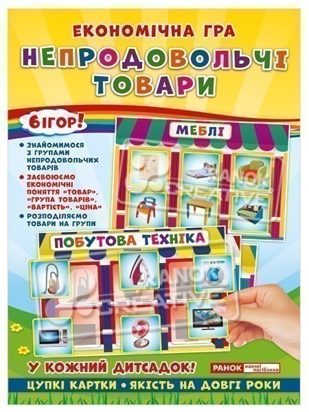 Економічна гра.Вивчаємо непродовольчі товари