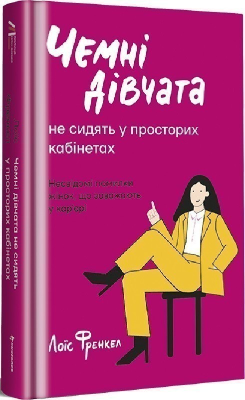 Чемні дівчата не сидять у просторих кабінетах Лоїс...