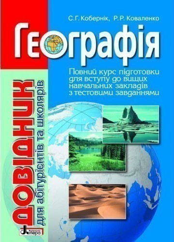 Обкладинка Довідник. ГЕОГРАФІЯ (НОВЕ ВИДАННЯ) для абітур. та школярів з тест. завданнями