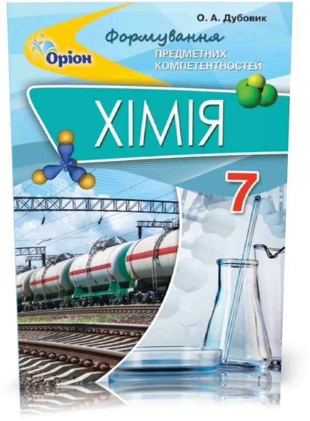 Хімія ФПК, 7 кл. Збірник тест.завд