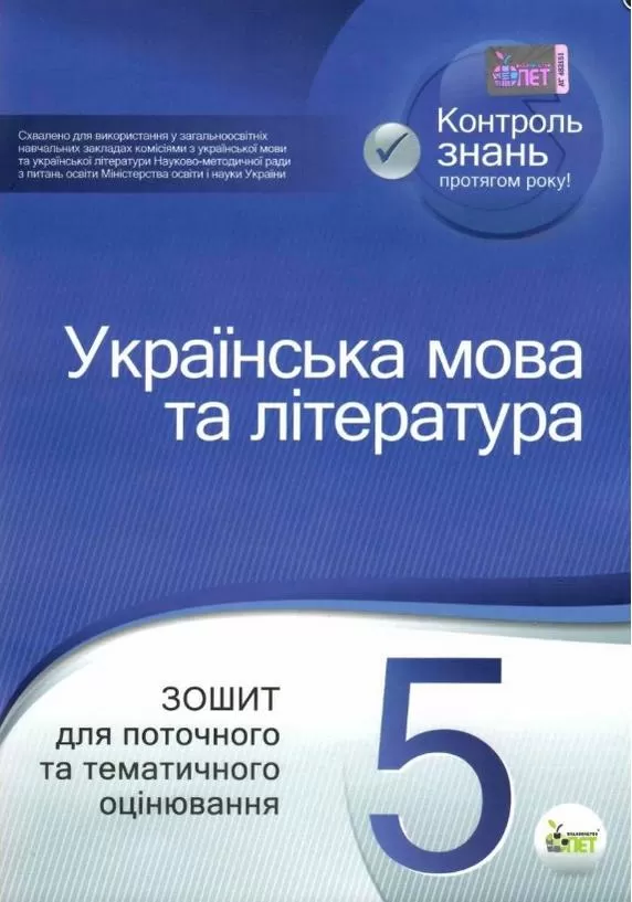 Обкладинка Українська мова та література 5 клас Зошит для поточного та тематичного оцінювання