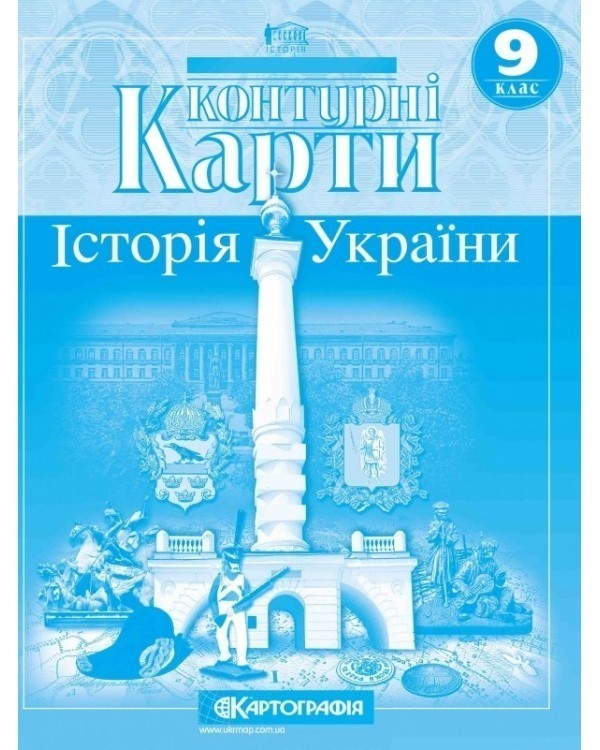 Обкладинка КК Історія України 9 кл (Картографія)