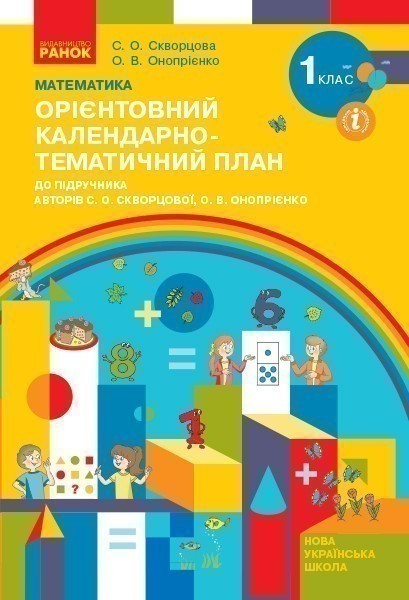 Обкладинка Математика. 1 клас. Орієнтовний календарний план (до підр. С. О. Скворцової, О. В. Онопрієнко)