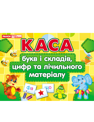 Каса букв і складів, цифр та лічильного матеріалу