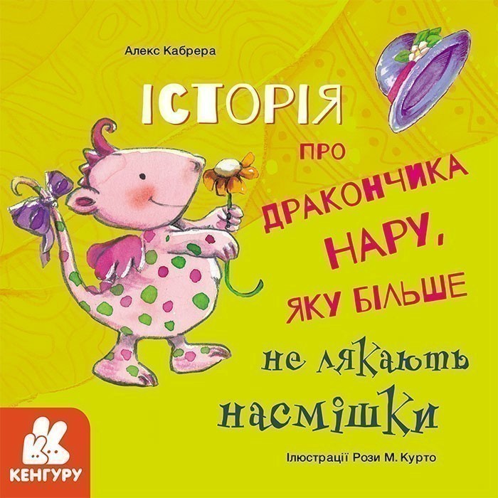 Історія про дракончика Нару, яку більше не лякають...