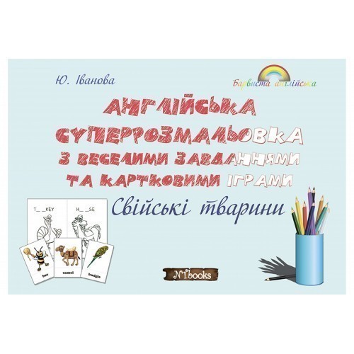 Обкладинка Англійська суперрозмальовка з веселими завданнями та картковими іграми. Свійські тварини