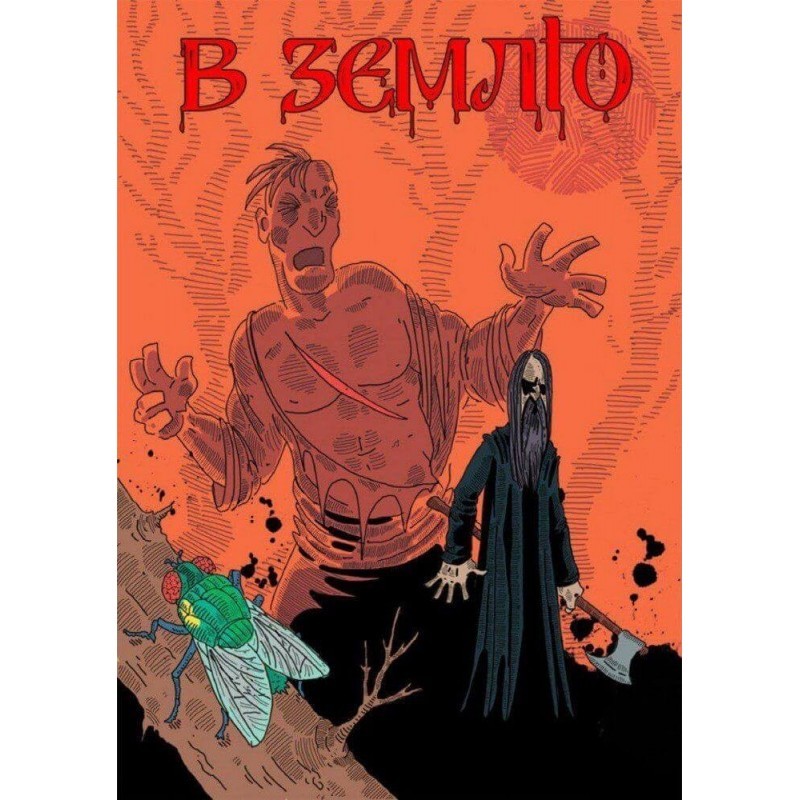 В землю. Частина 2