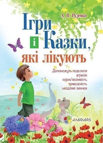 Ігри і казки, які лікують