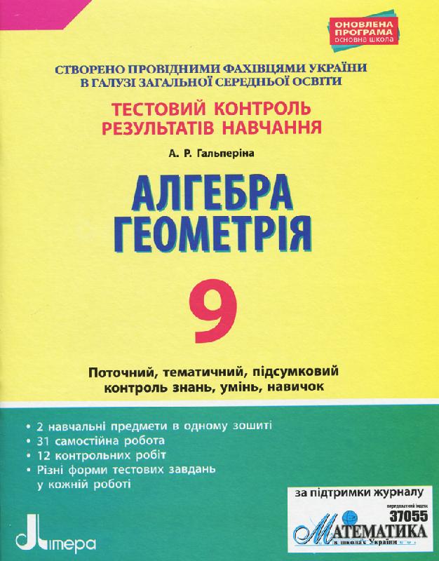 Тестовий контроль результатів навчання. Математика_Алгебра,...