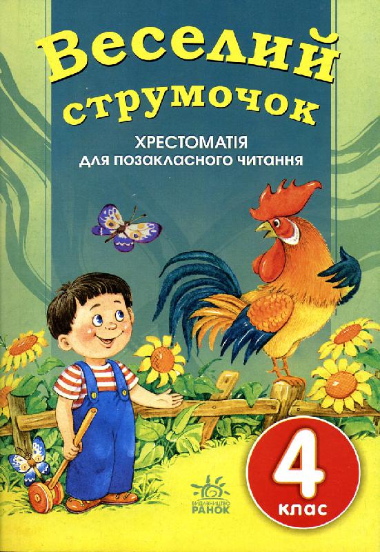 Обкладинка Веселий струмочок: Хрестоматія для позакласного читання. 4 клас. Добірка 1