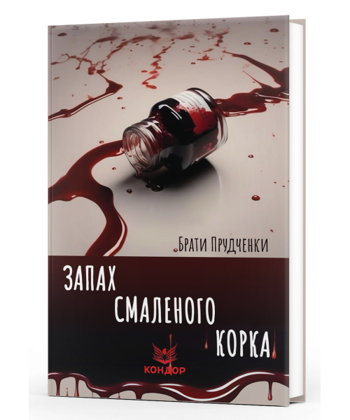 Запах смаленого корка. Повісті