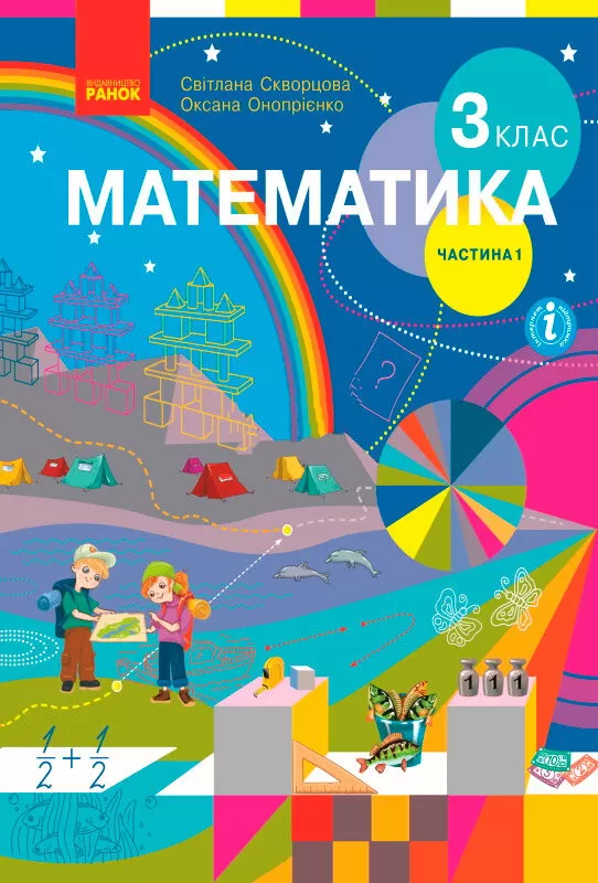 Обкладинка Математика. Підручник для 3 класу ЗЗСО. Частина 1. (Скворцова С. О., Онопрієнко О. В.) КОМ