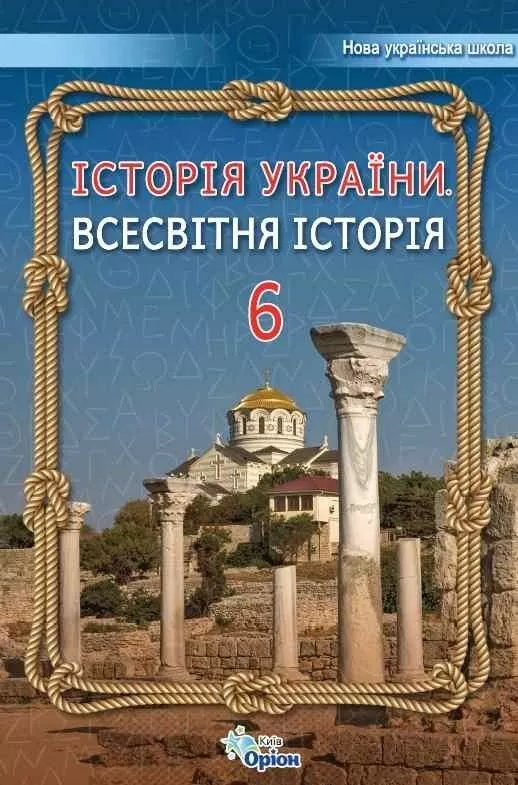 Історія України Всесвітня Історія 6 кл. Підручник (2023)...