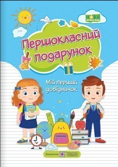 Обкладинка Першокласний подарунок. Мій перший довідничок (НУШ)