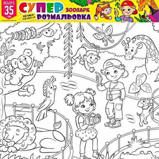 Суперрозмальовка" №4 Зоопарк