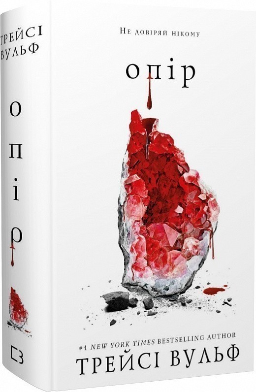 Жага. Книга 2: Опір книга автора Трейсі Вульф ⚡️Ціна: 470.00 арт