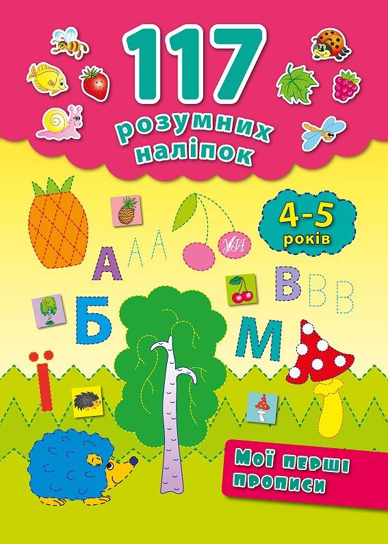 117 розумних наліпок. Мої перші прописи 4-5 р