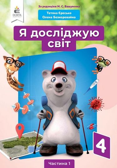 Обкладинка НУШ 4 клас. Я досліджую світ. Підручник (за ред. Вашуленка М.С.). Частина 1. Єресько Т.П.