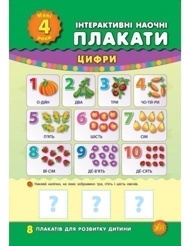 Обкладинка Інтерактивні наочні плакати. Мені 4 роки